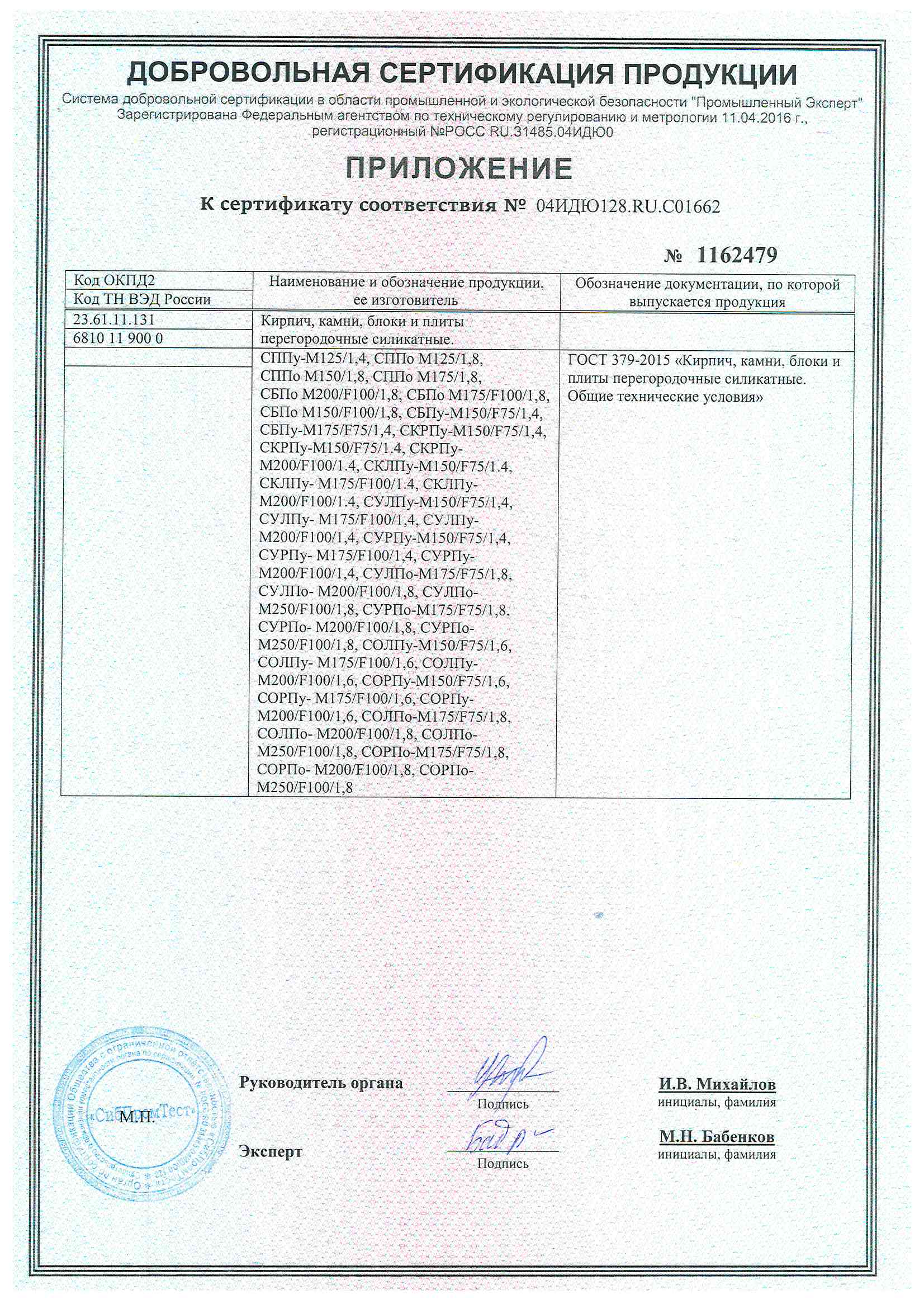 Сертификат ГОСТ 379-2015 кирпич силикатный, блоки 2